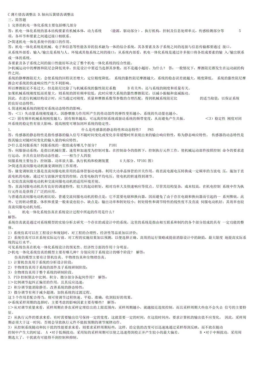 机电一体化系统设计方案基础复习答案_第3页