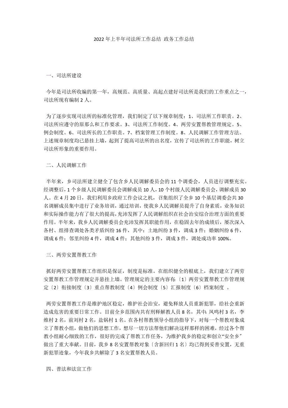 2022年上半年司法所工作总结 政务工作总结_第1页