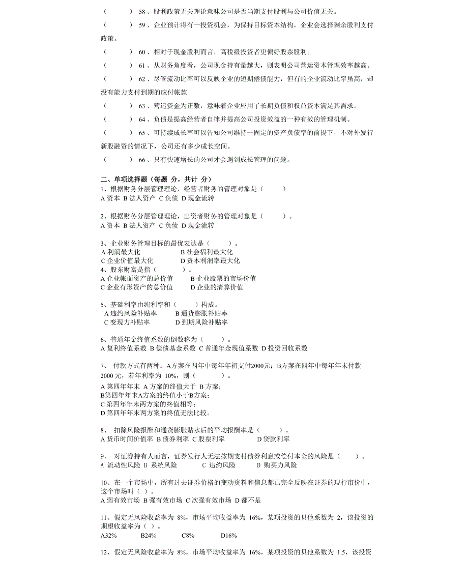 企业财务学 题库_第4页