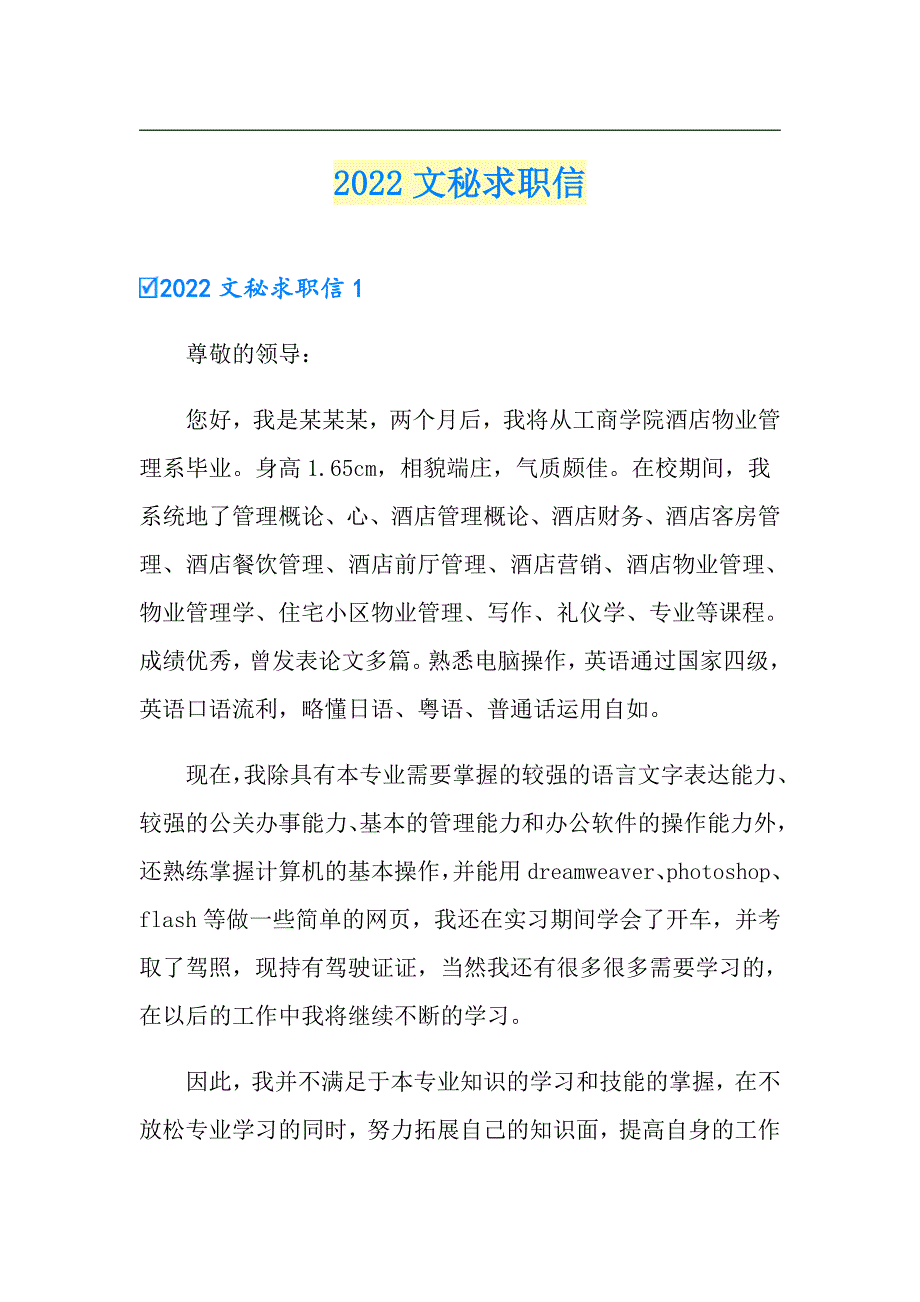 （实用）2022文秘求职信_第1页