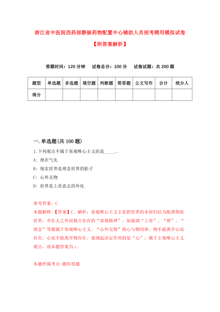 浙江省中医院西药部静脉药物配置中心辅助人员招考聘用模拟试卷【附答案解析】（第7期）_第1页