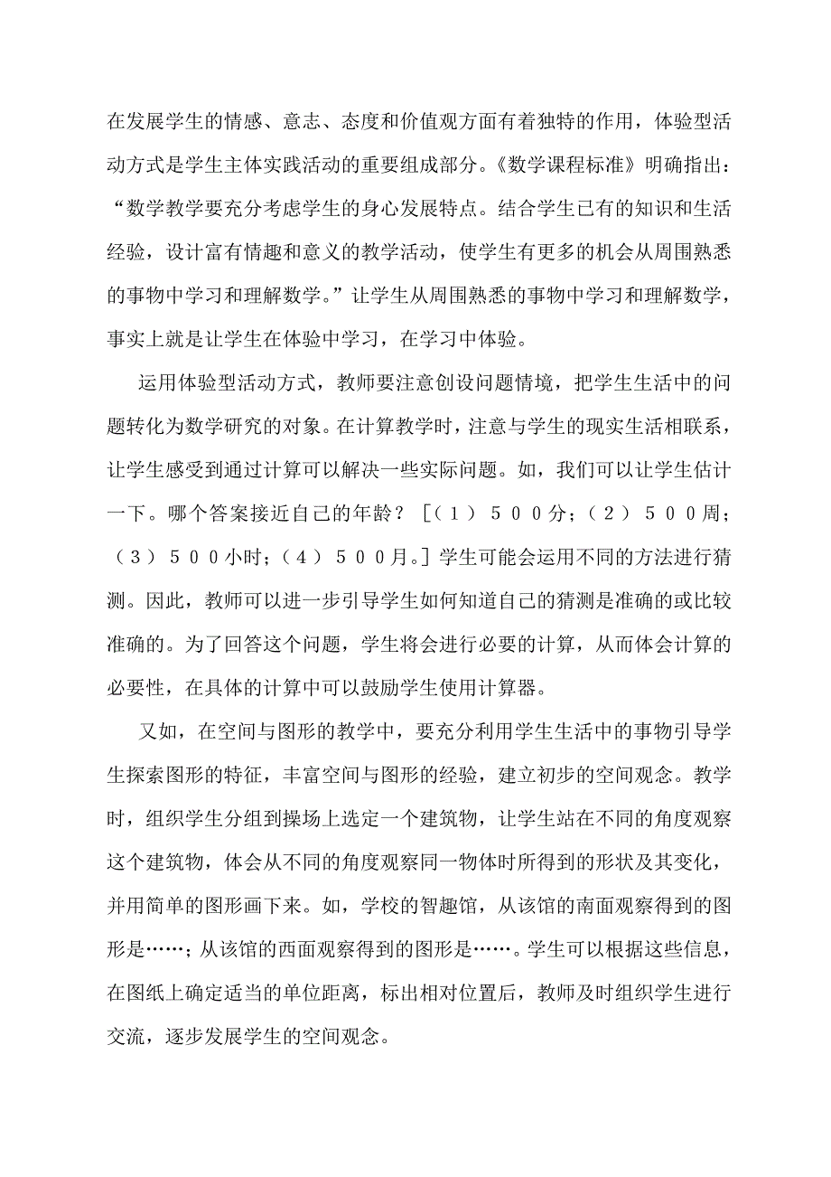 课堂活动与数学学习201212.doc_第4页