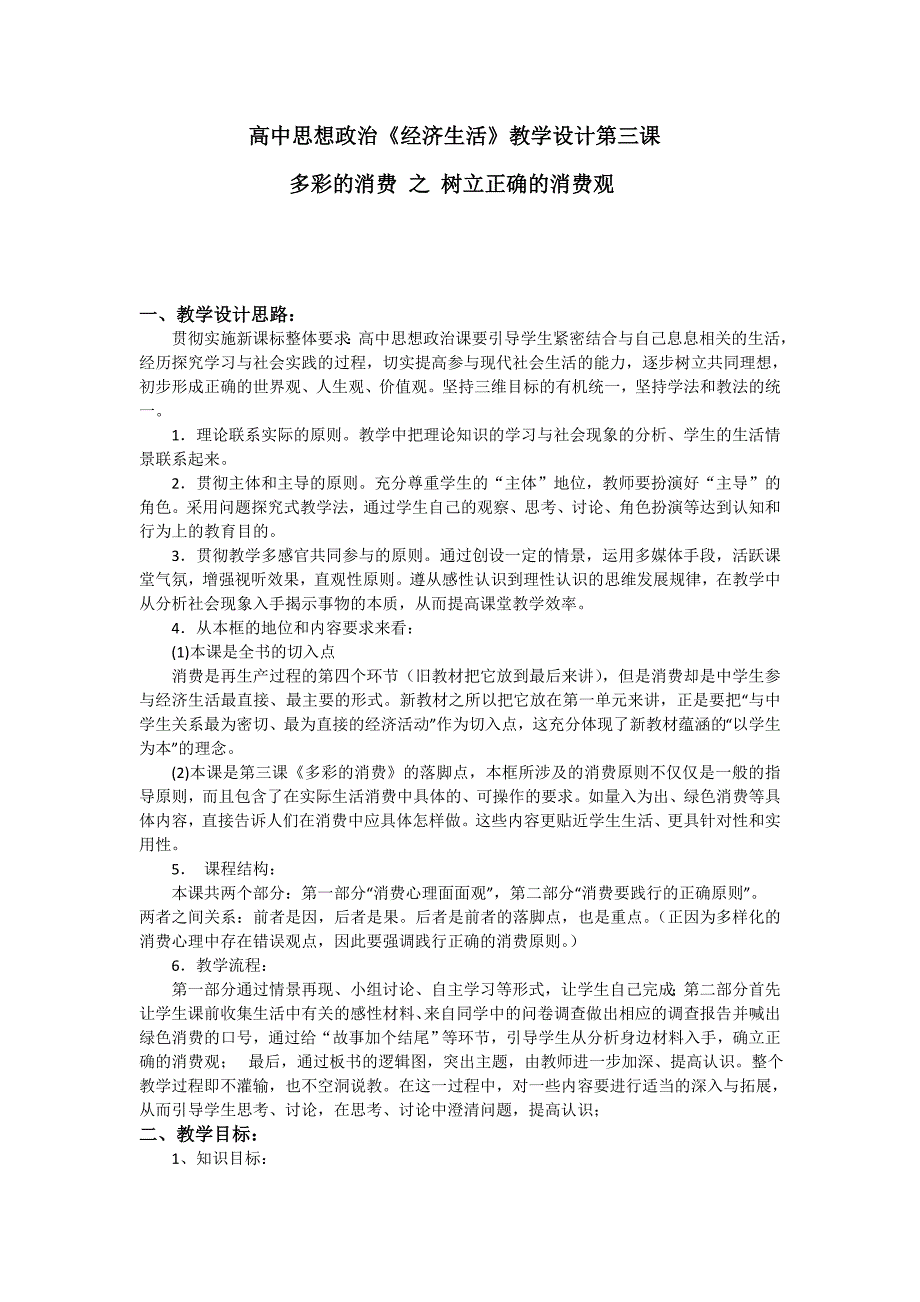 高中思想政治经济生活教学设计第三课.doc_第1页