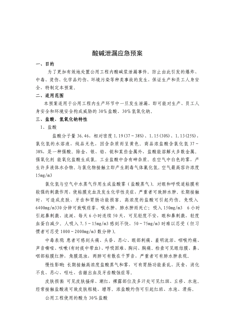 酸碱泄漏应急预案.doc_第3页