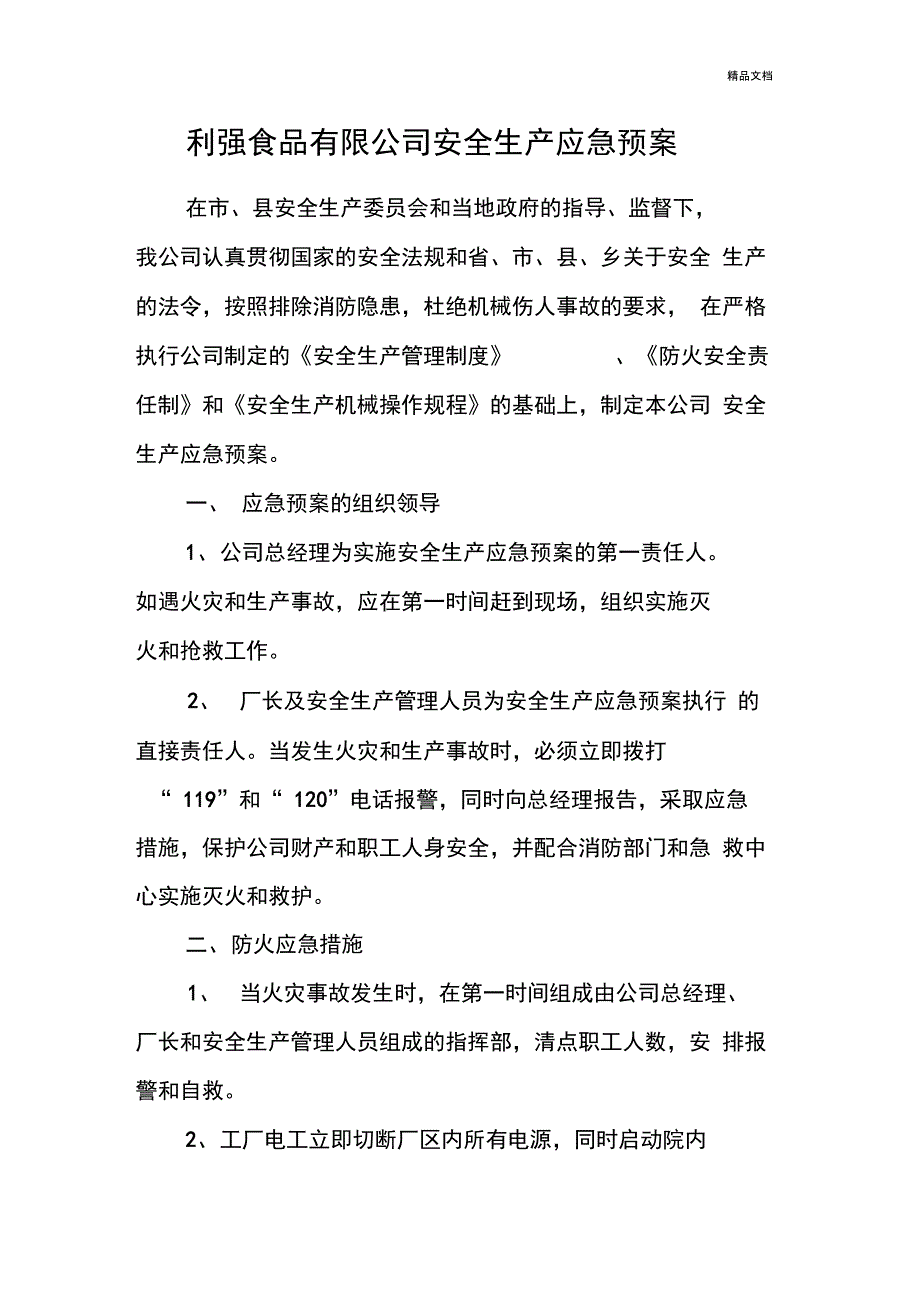 食品公司安全生产应急预案_第1页