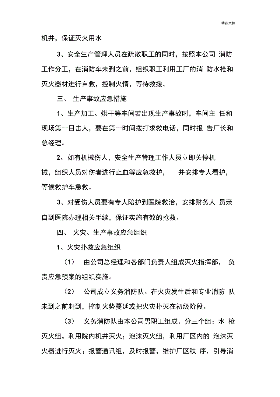 食品公司安全生产应急预案_第2页