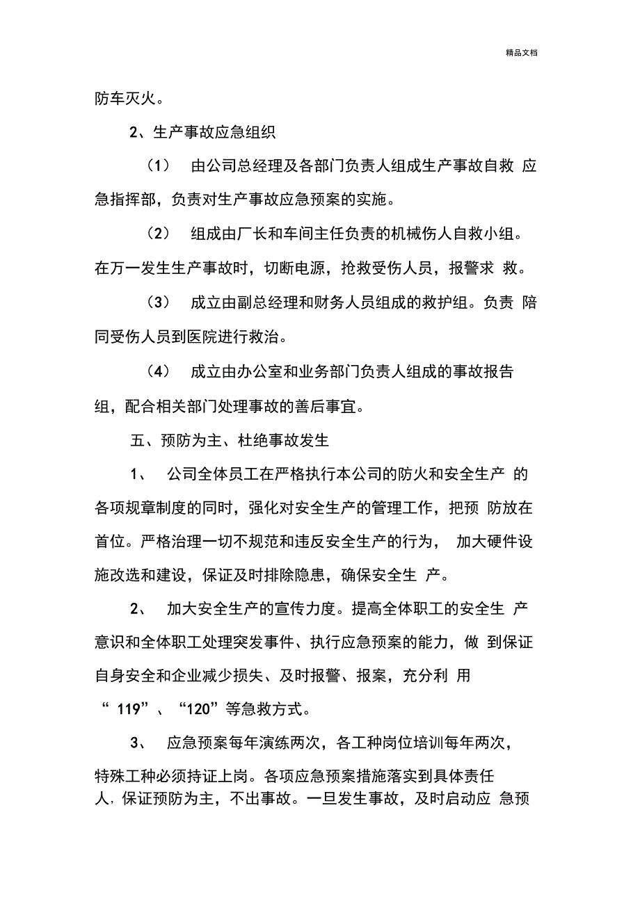 食品公司安全生产应急预案_第3页