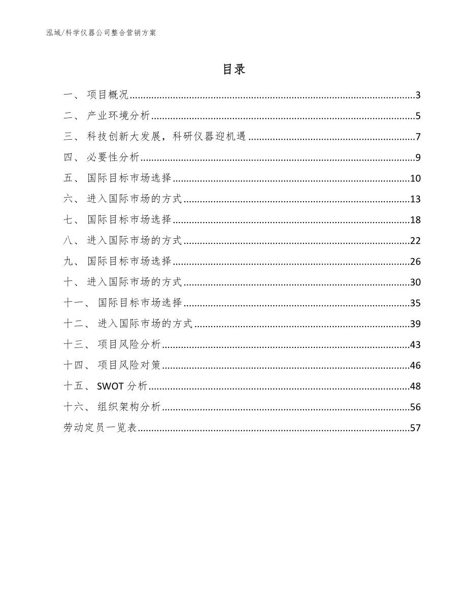 科学仪器公司整合营销方案_参考_第2页