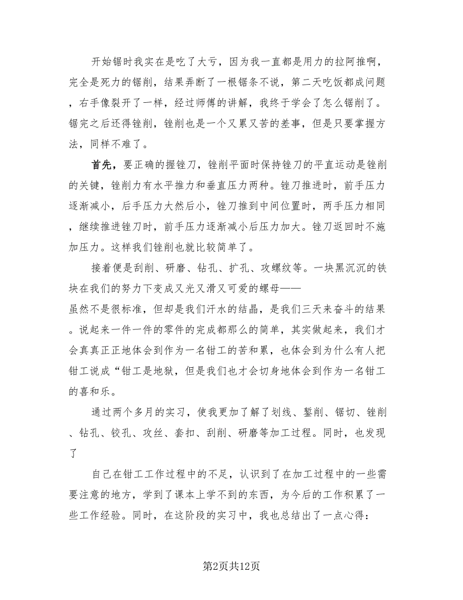 2023钳工见习报告个人总结（四篇）.doc_第2页