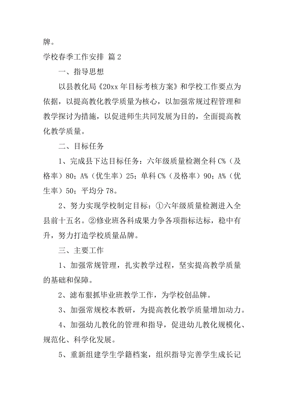 2023年有关学校春季工作计划4篇_第4页