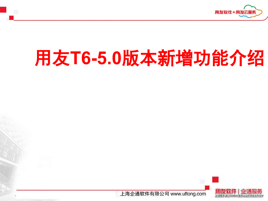 用友T65.0版本新增功能介绍课件_第1页