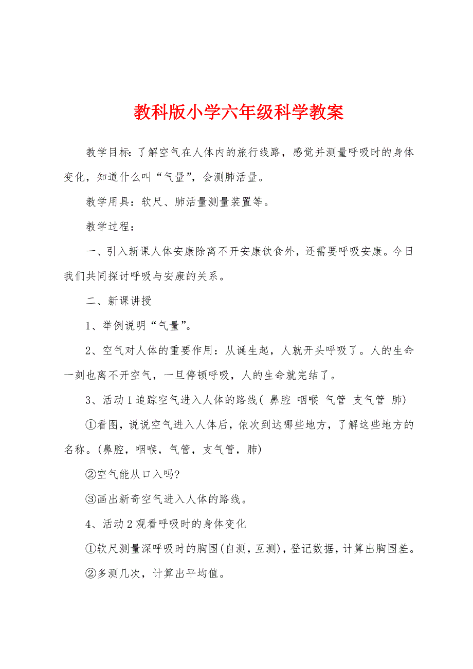 教科版小学六年级科学教案.docx_第1页