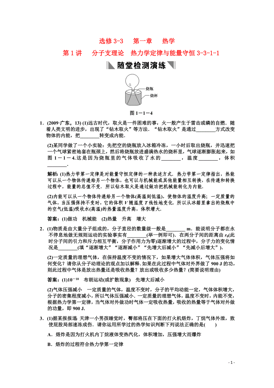 高三物理一轮复习随堂检测分子支理论热力学定律与能量守恒3311新人教版_第1页