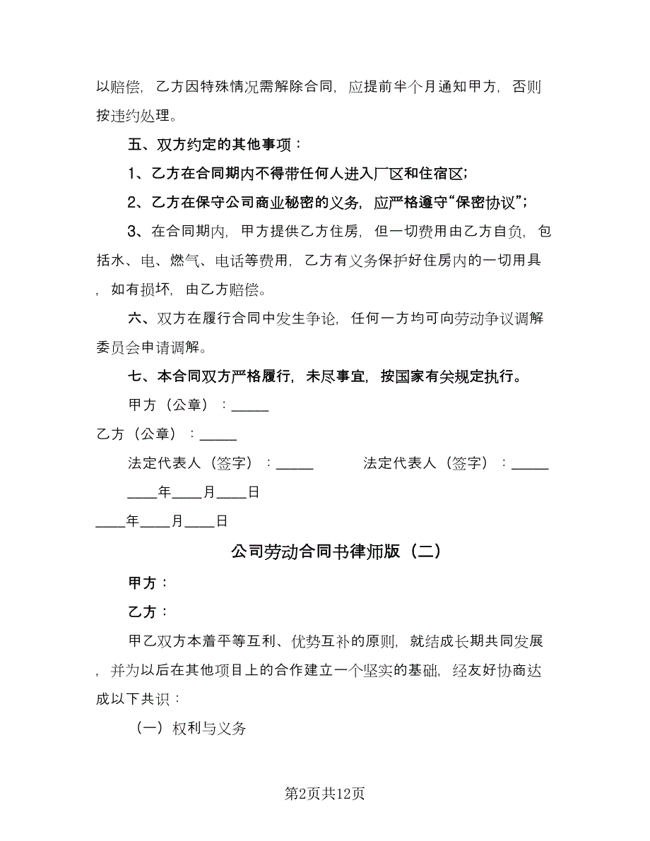 公司劳动合同书律师版（5篇）_第2页