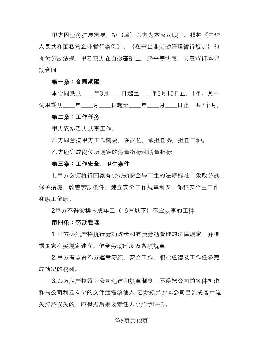 公司劳动合同书律师版（5篇）_第5页