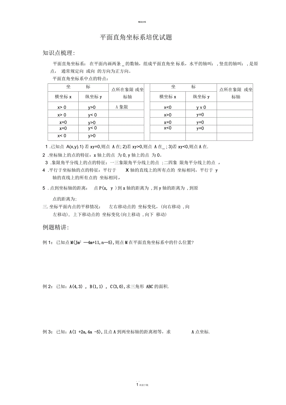 平面直角坐标系培优题训练_第1页