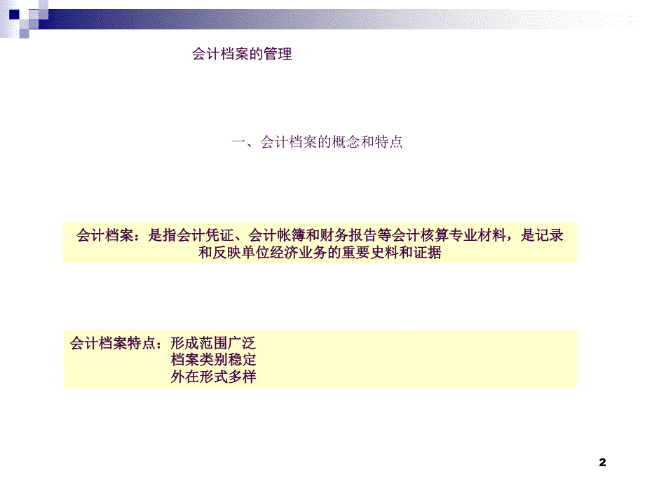 会计档案与声像档案的管理ppt课件_第2页