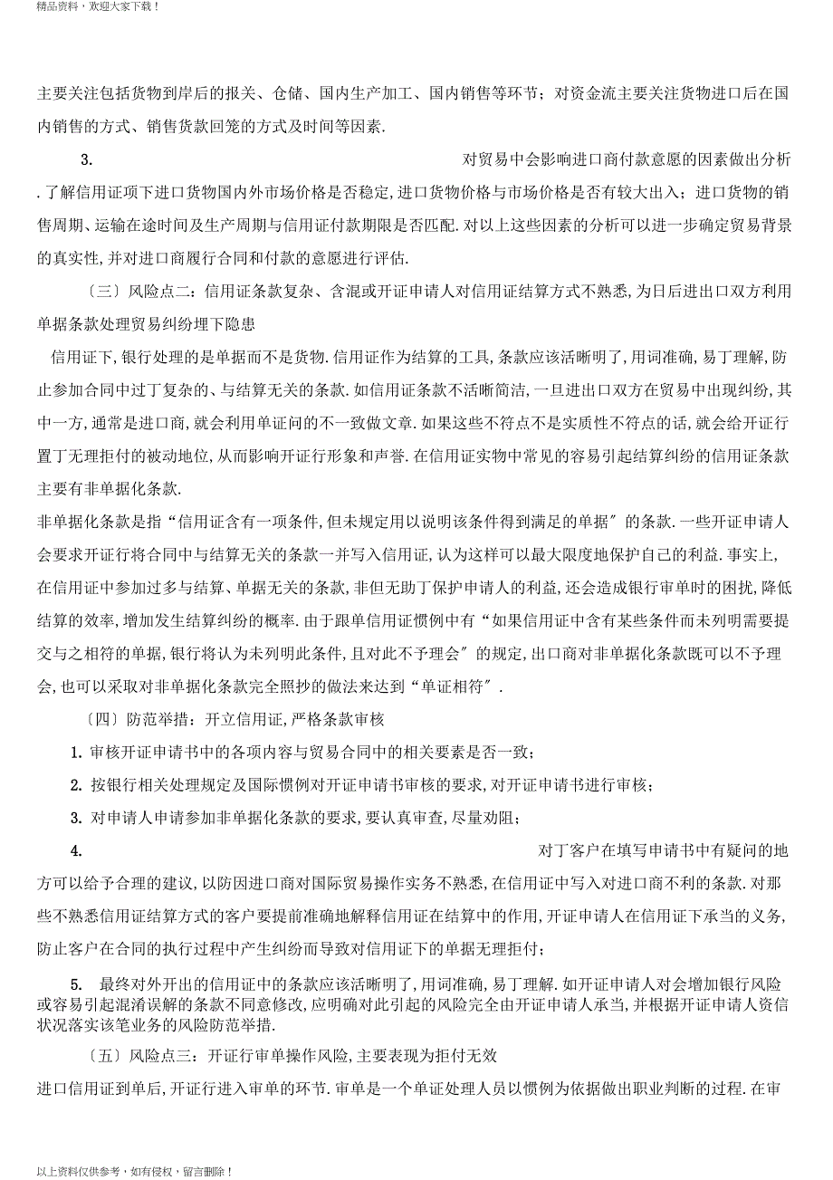 进口信用证业务风险点及防范措施_第2页