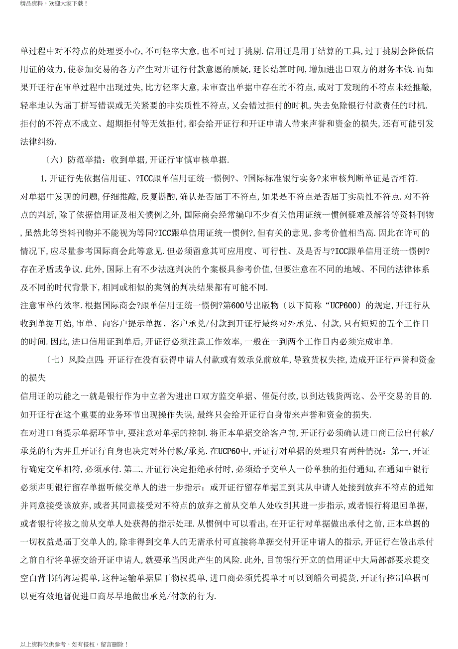 进口信用证业务风险点及防范措施_第3页