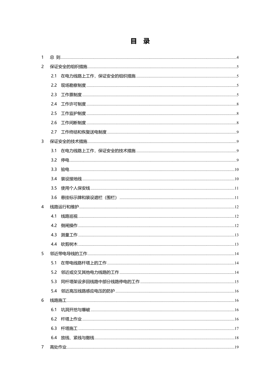 电力安全工作规程线路部分_第2页