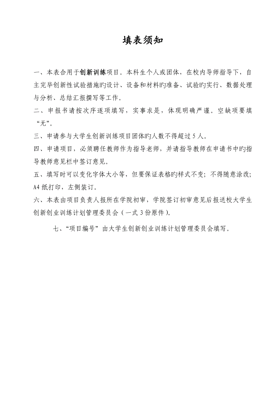 SIT创新训练项目申请书_第2页