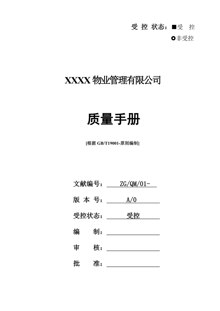 物业公司质量标准手册_第1页