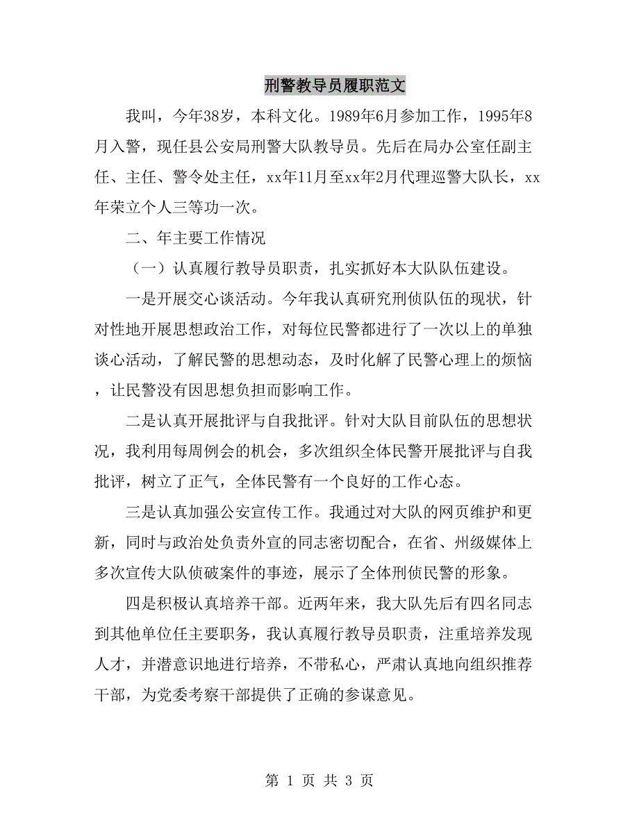 刑警教导员履职范文_第1页