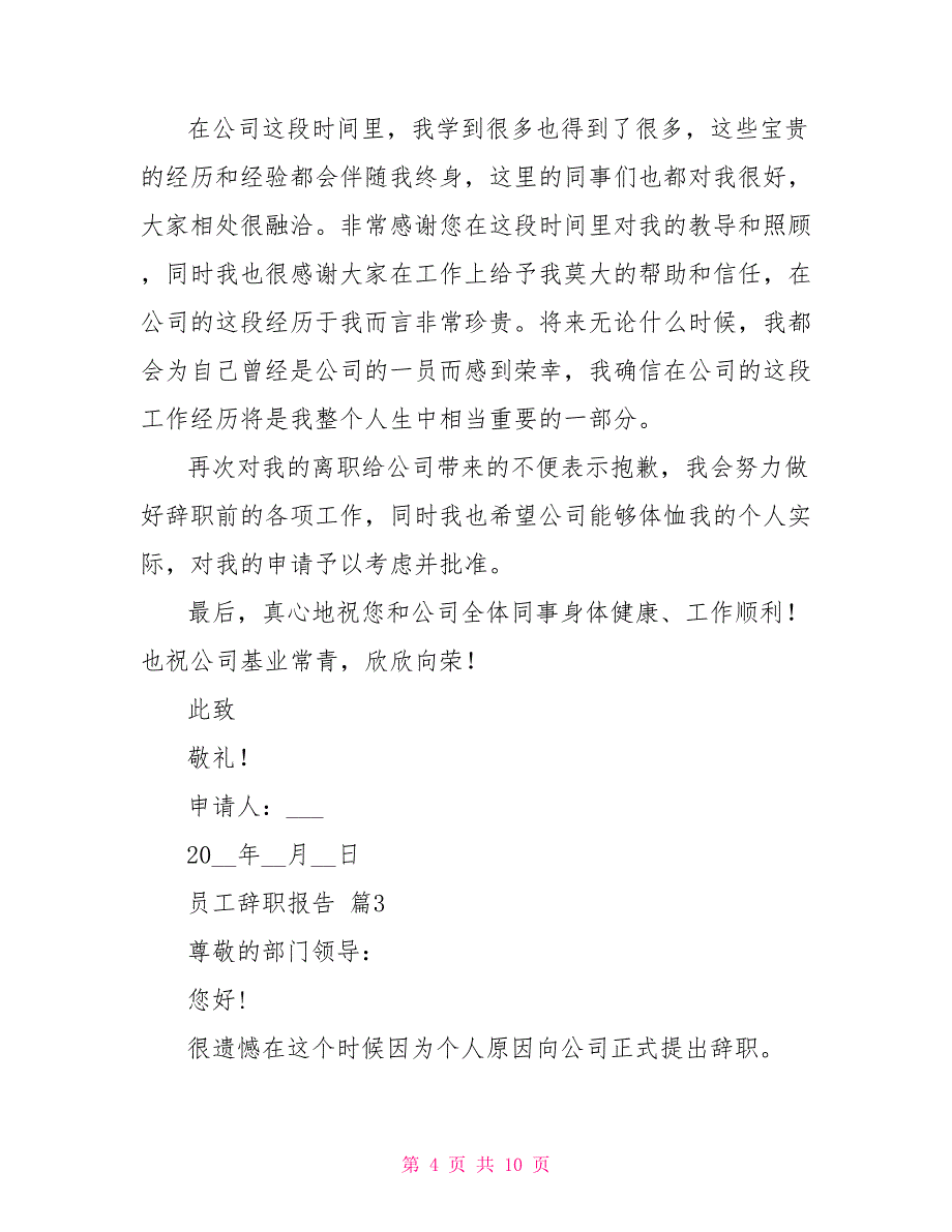 热门员工辞职报告模板汇总_第4页