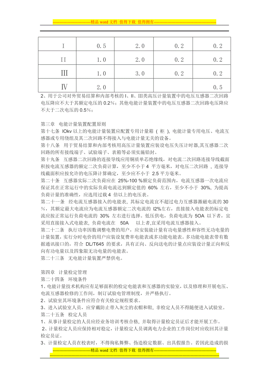 电力公司计量管理制度.doc_第3页