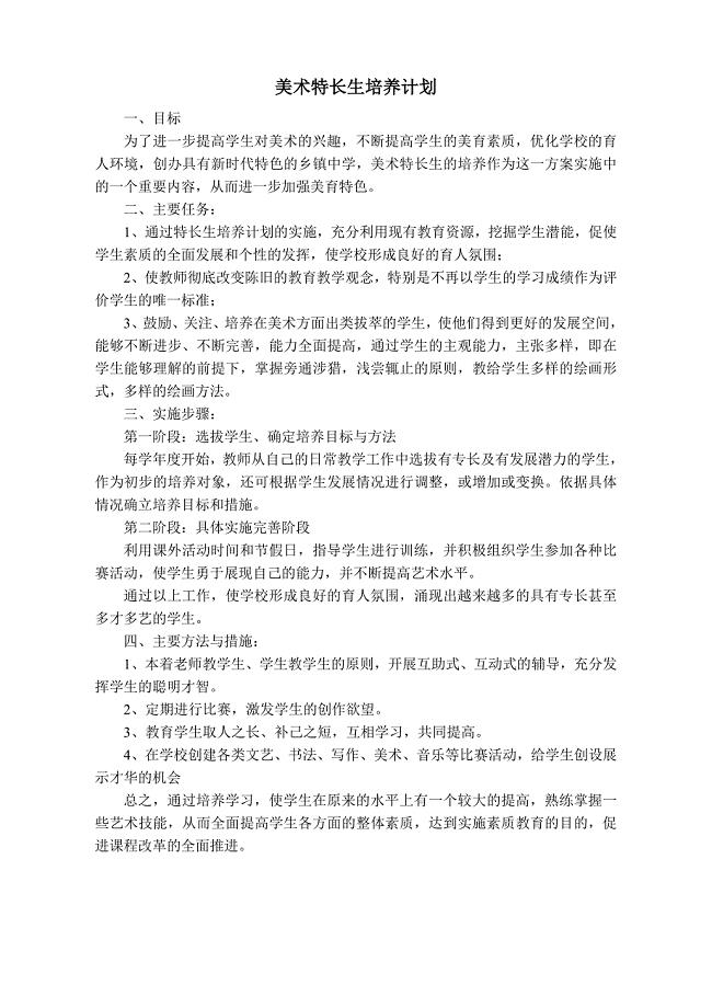 高中美术特长生培养计划