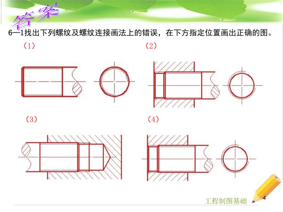 工程制图基础习题及答案第六章李广慧_第4页