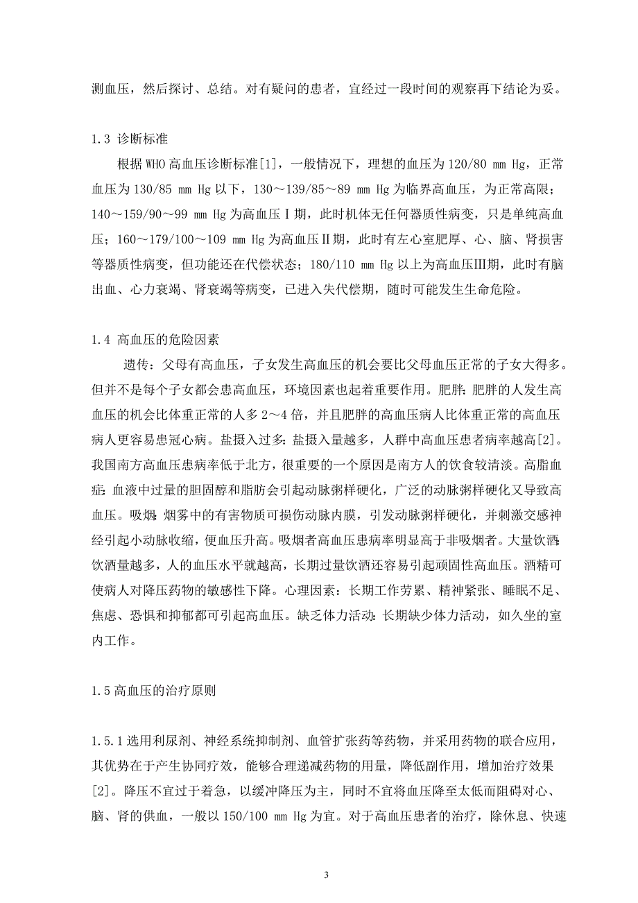 护理专业毕业论文.doc_第3页