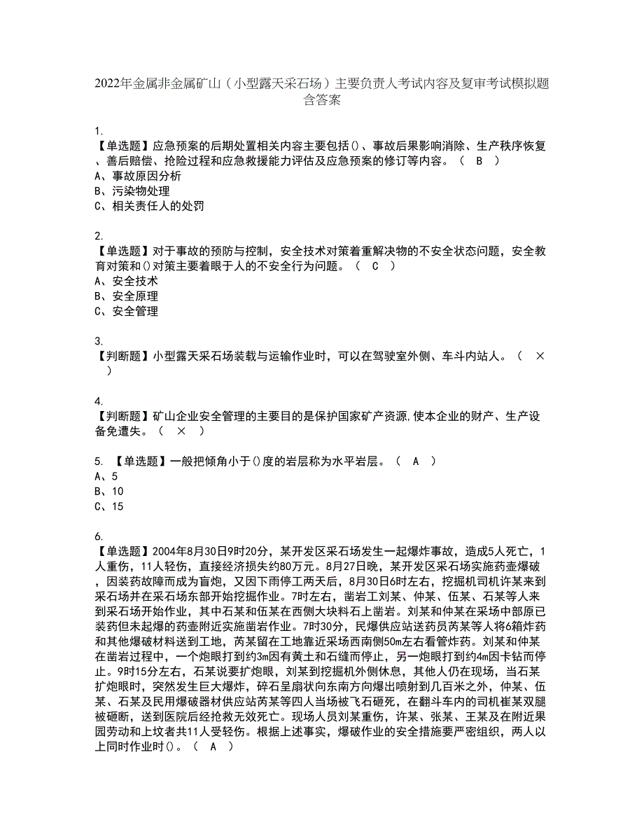 2022年金属非金属矿山（小型露天采石场）主要负责人考试内容及复审考试模拟题含答案第85期_第1页