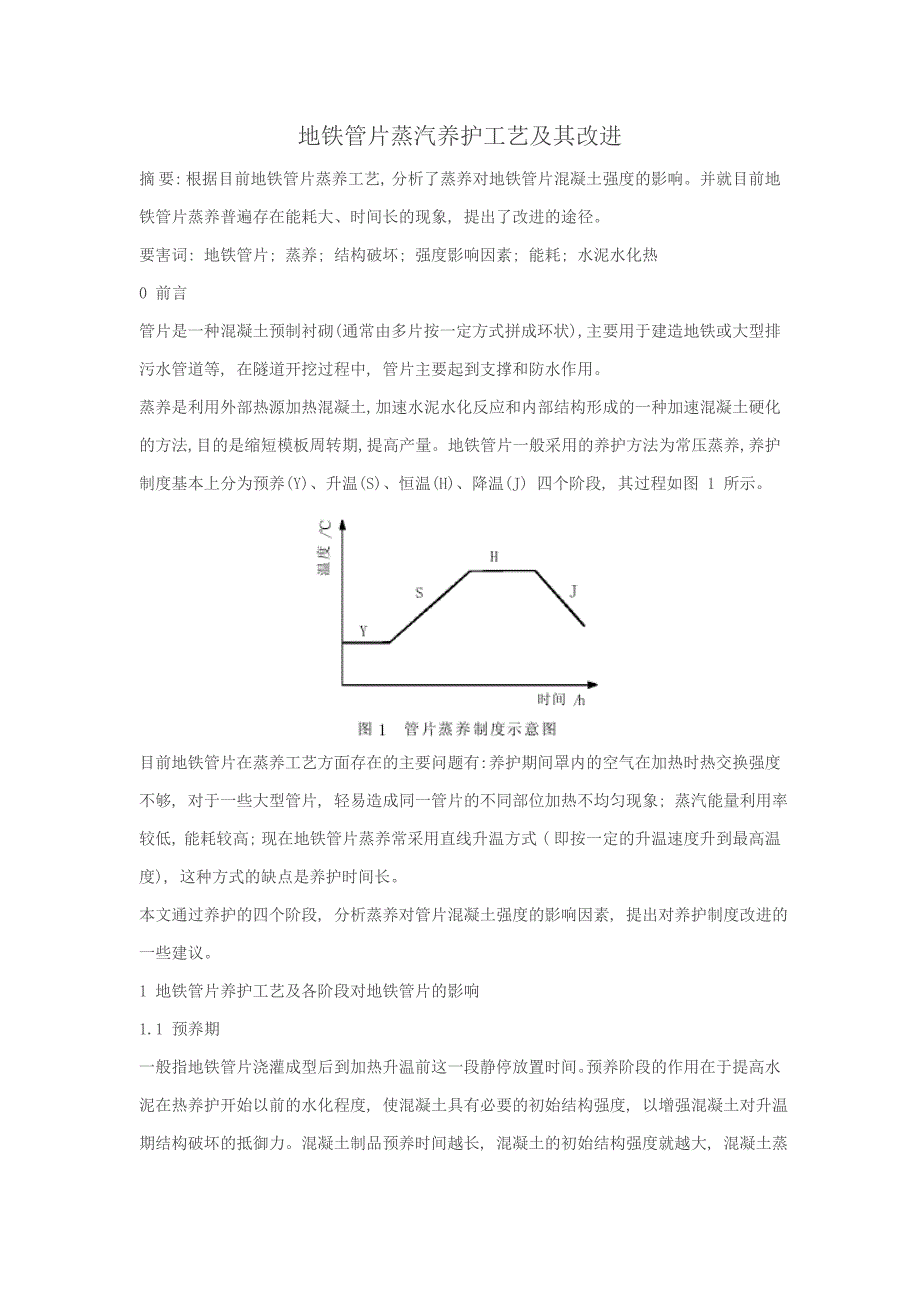 地铁管片蒸汽养护工艺及其改进.doc_第1页