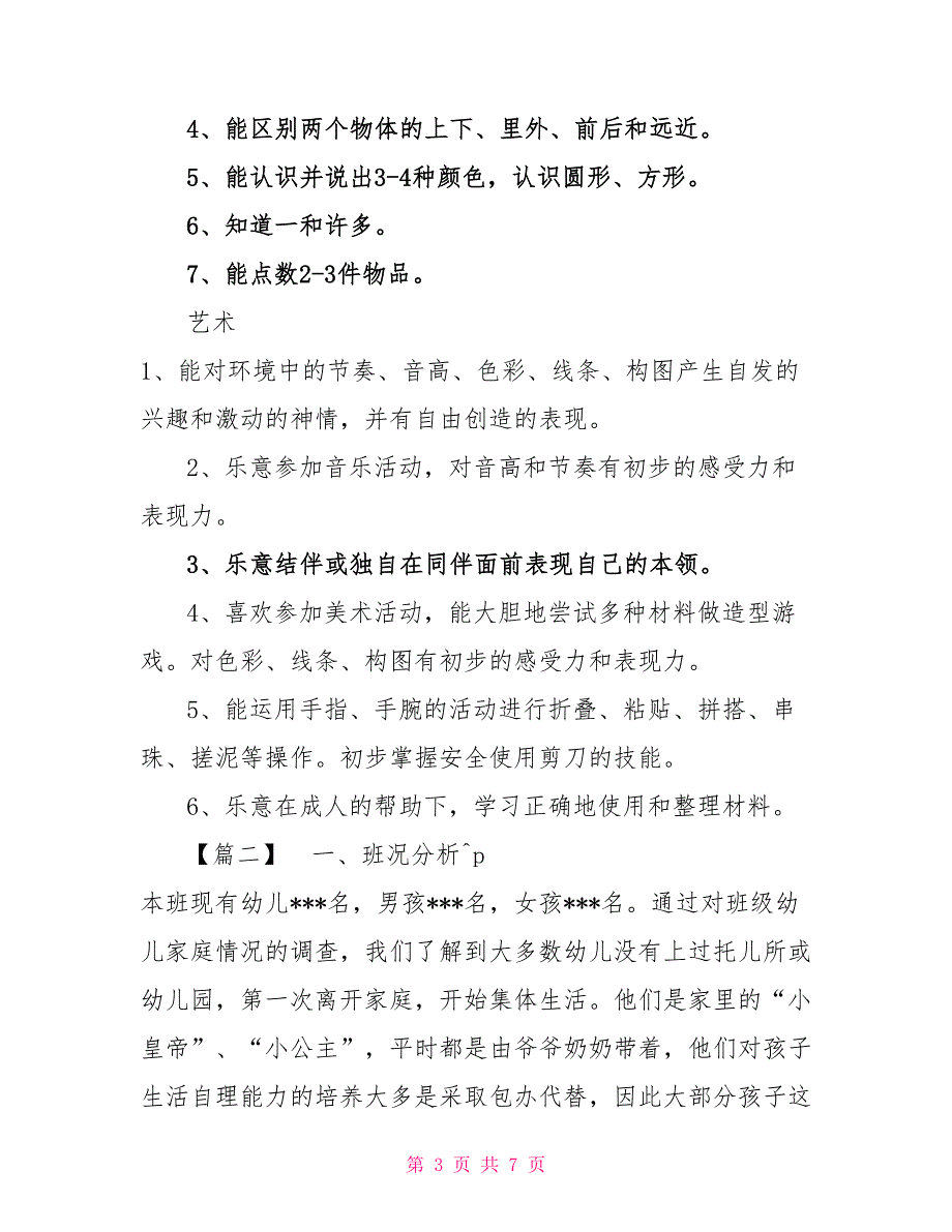 托班保教个人工作计划两篇_第3页