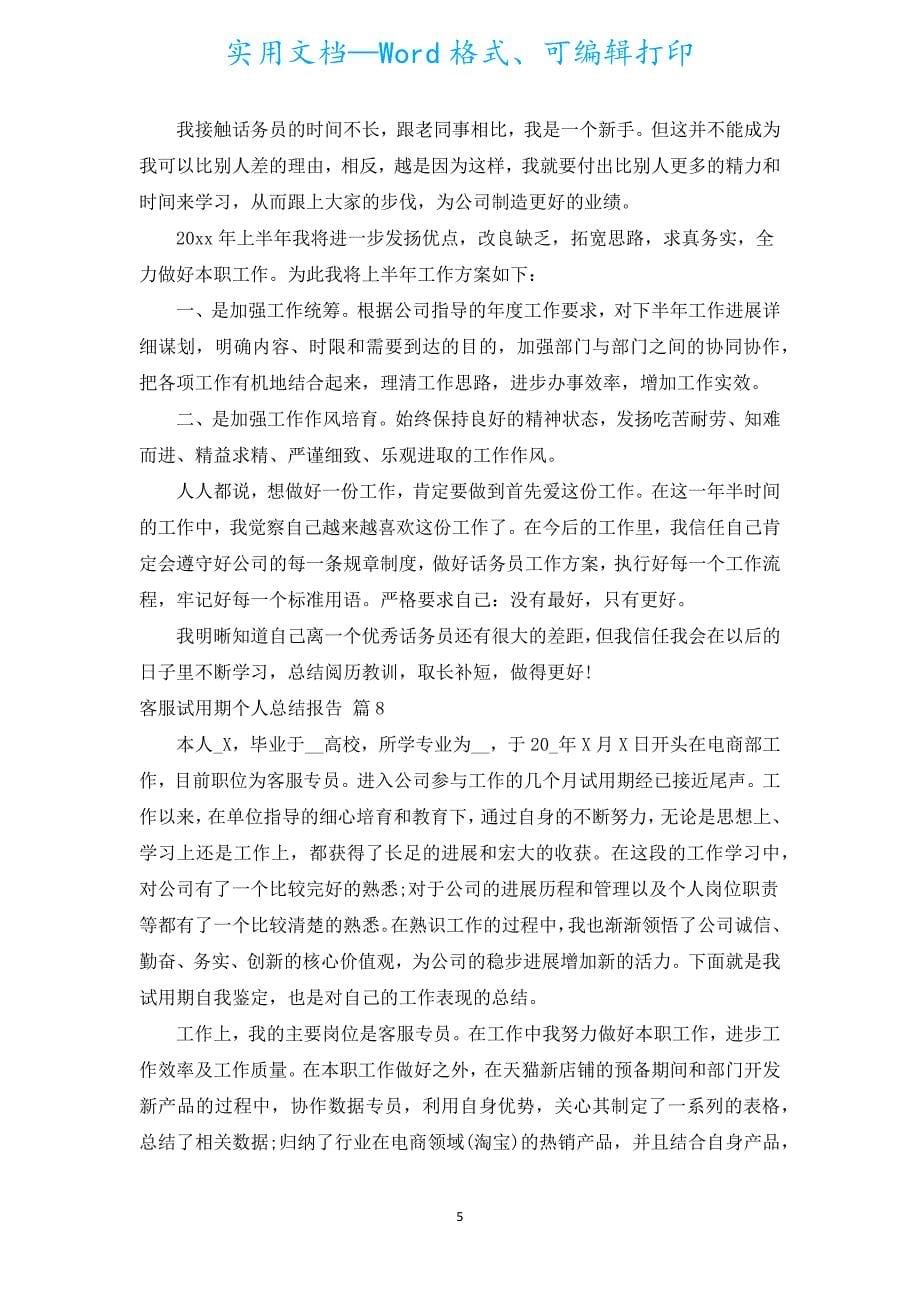 客服试用期个人总结报告（通用15篇）.docx_第5页