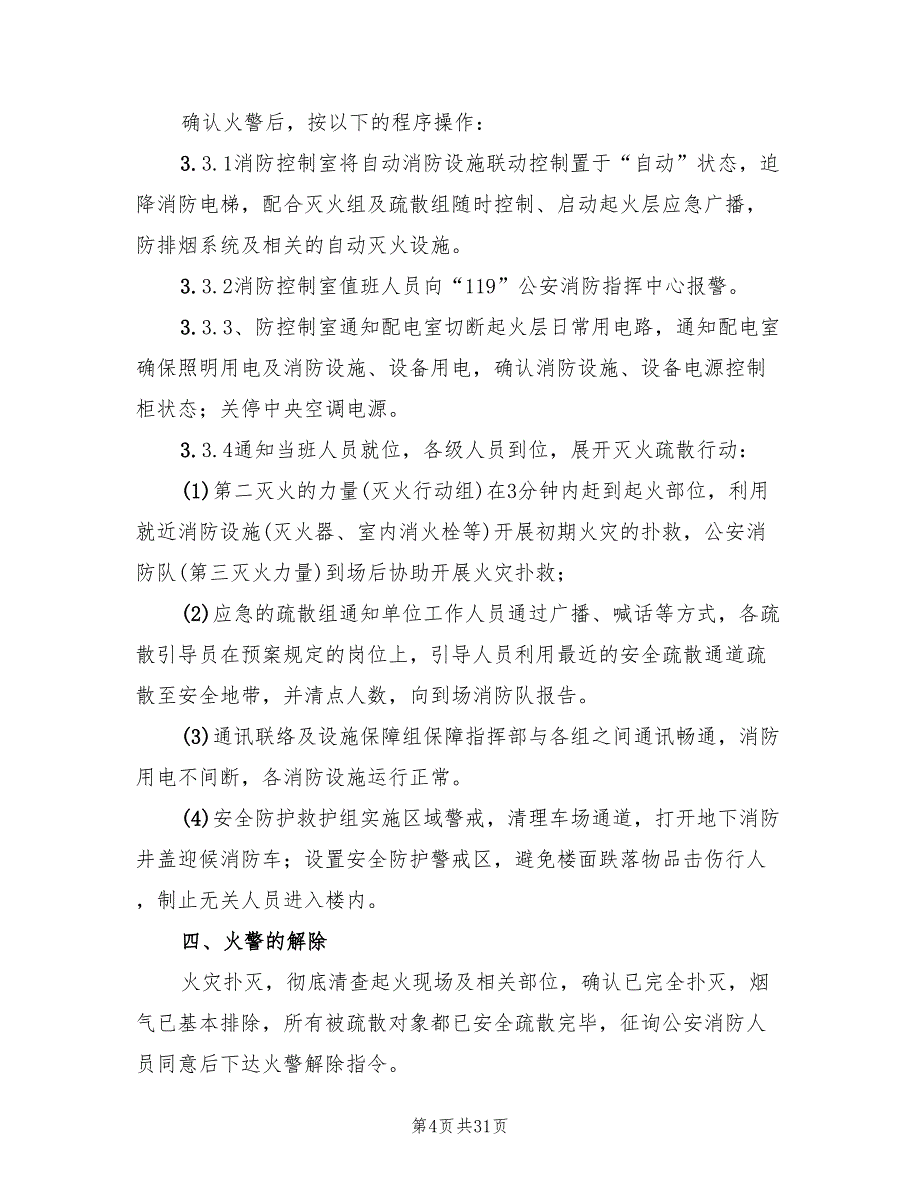 医院火灾应急预案标准模板（7篇）_第4页