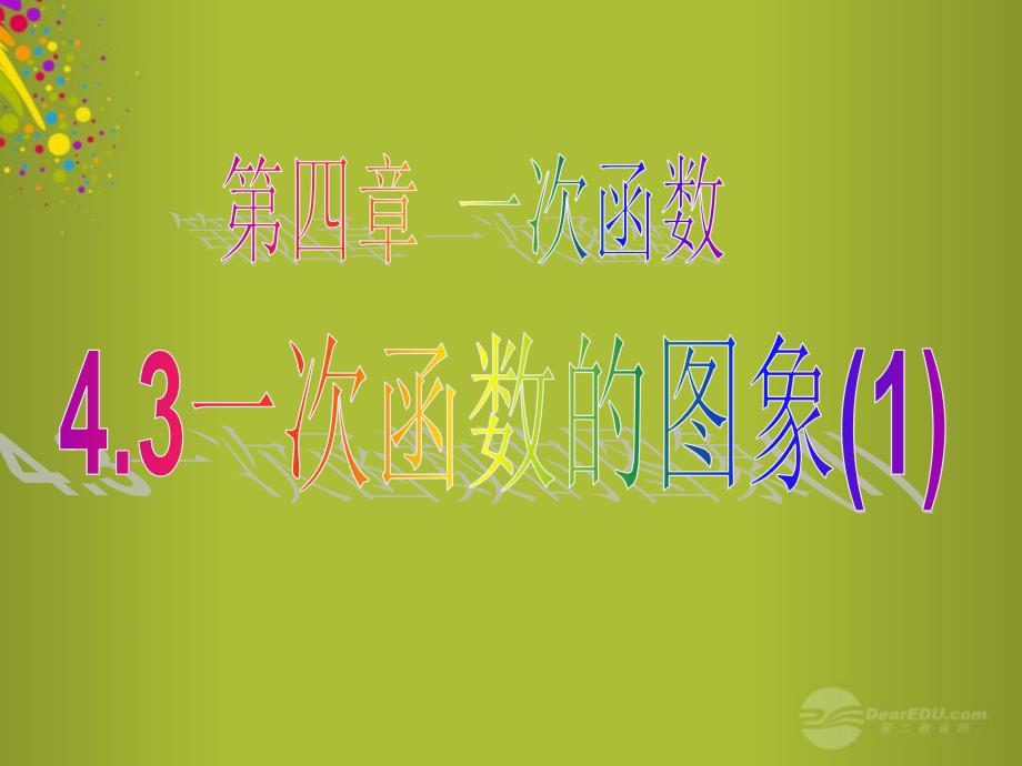 山东省青岛市城阳第七中学八年级数学上册 4.3 一次函数的图象课件 （新版）北师大版_第1页