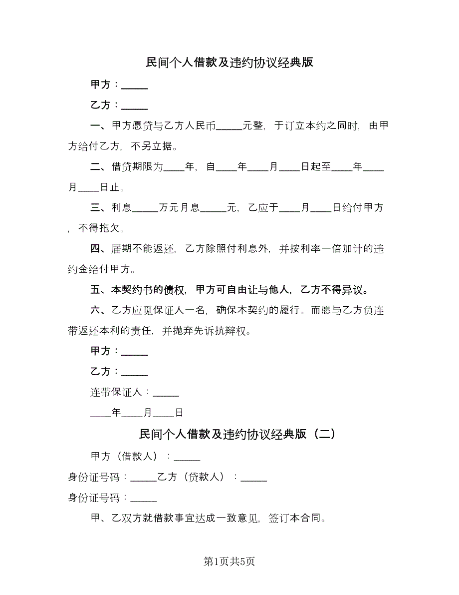 民间个人借款及违约协议经典版（四篇）.doc_第1页