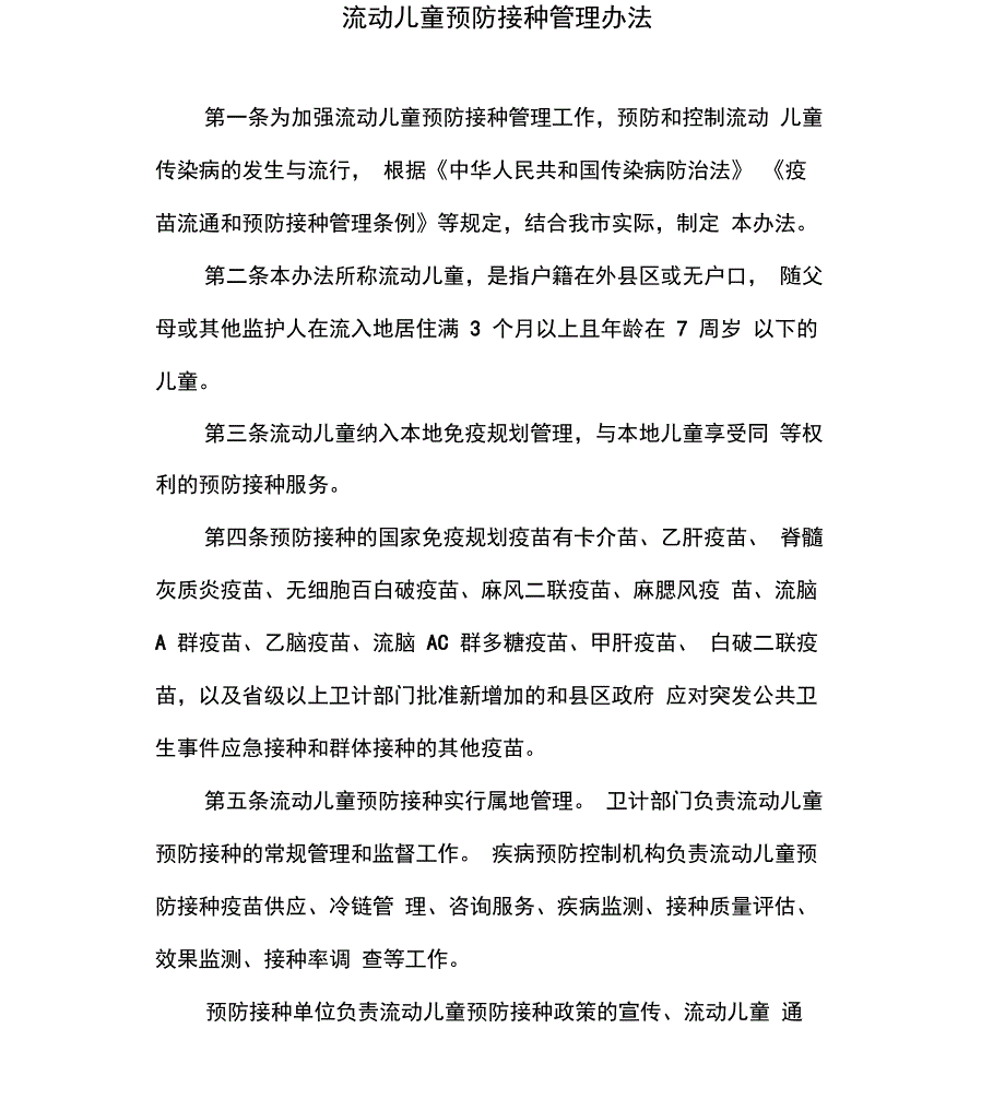 流动儿童预防接种管理办法_第1页