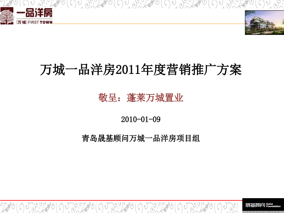 地产项目全年营销推广方案[智囊书屋]_第1页