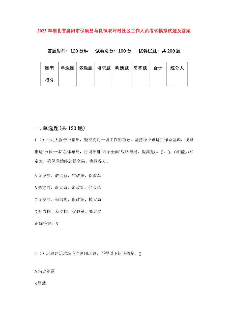 2023年湖北省襄阳市保康县马良镇双坪村社区工作人员考试模拟试题及答案_第1页