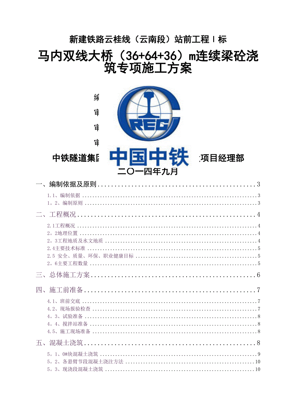 连续梁混凝土浇筑专项施工方案_第1页