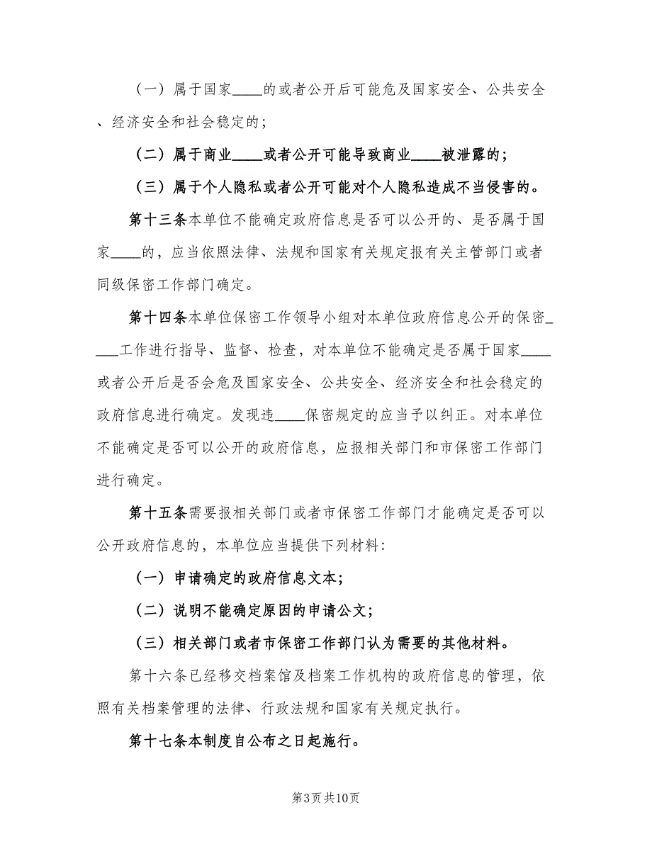 信息公开保密审查制度范本（四篇）_第3页