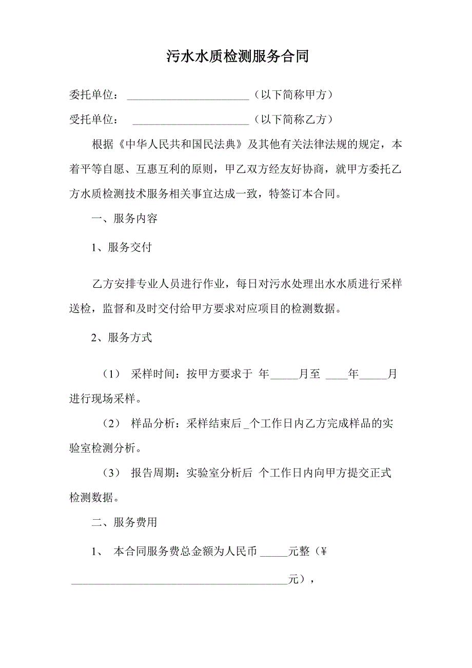 污水水质检测服务合同_第1页