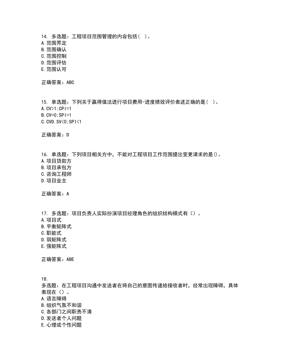 咨询工程师《工程项目组织与管理》资格证书考核（全考点）试题附答案参考65_第4页