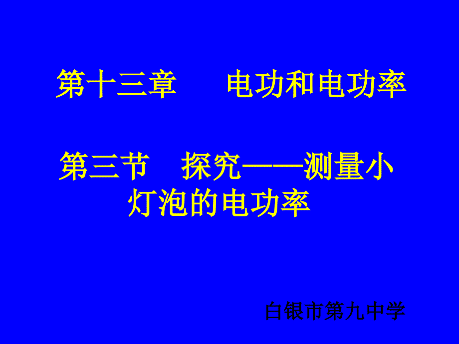 第三节探究测量小灯泡的电功率_第1页