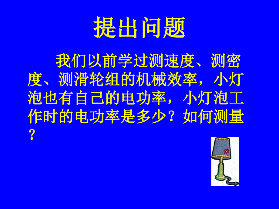 第三节探究测量小灯泡的电功率_第2页