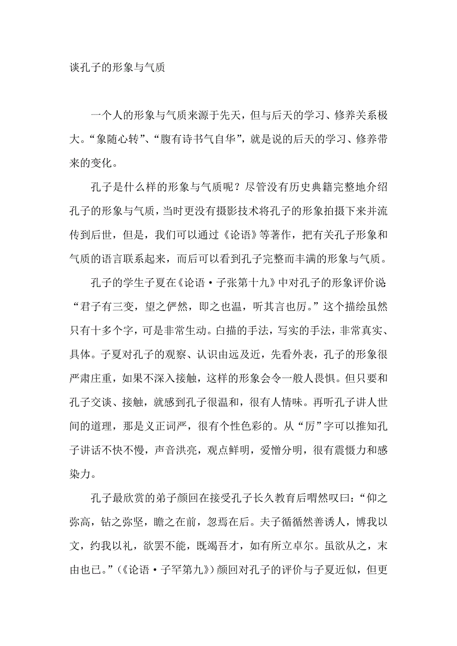 谈孔子的形象与气质.doc_第1页