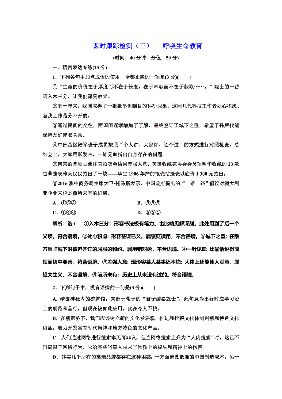 高中语文粤教版必修四课时跟踪检测：三 呼唤生命教育 Word版含解析_第1页